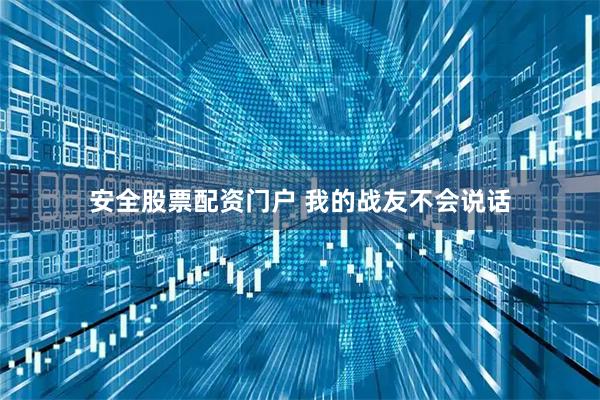 安全股票配资门户 我的战友不会说话